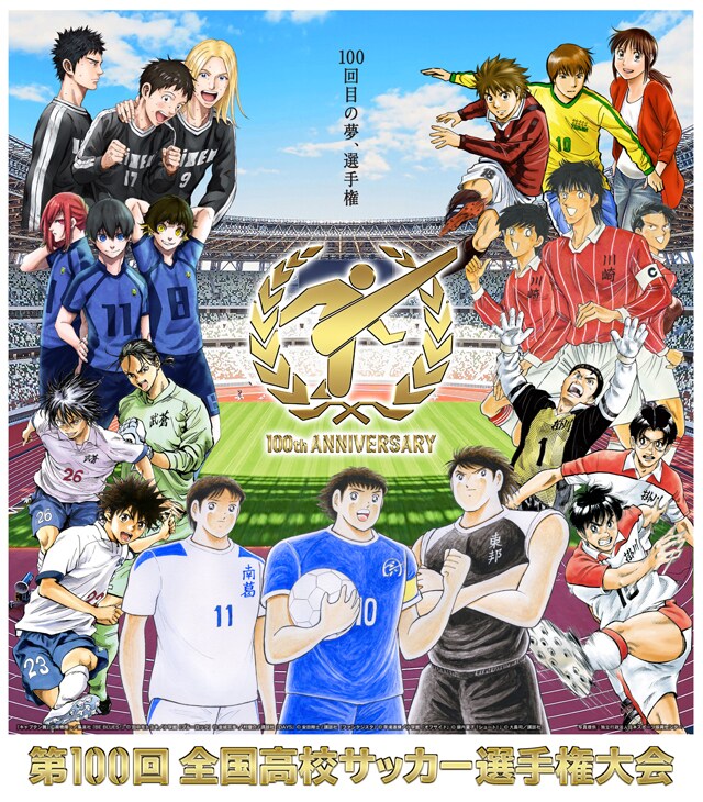 キャプ翼やdaysなど7作品の選手が国立競技場を背景に集う 高校サッカーのポスター コメントあり コミックナタリー