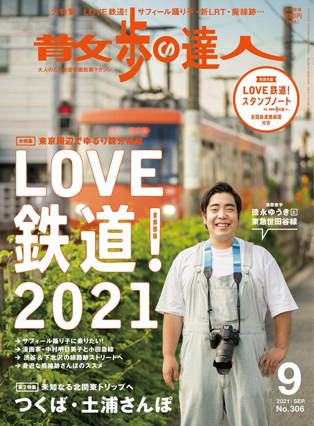 散歩の達人9月号