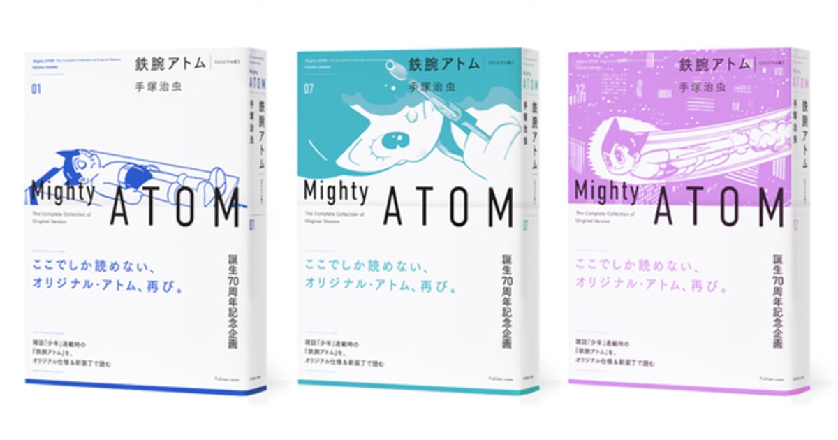鉄腕アトム」オリジナル版が新たな仕様で登場、雑誌連載時の内容を 