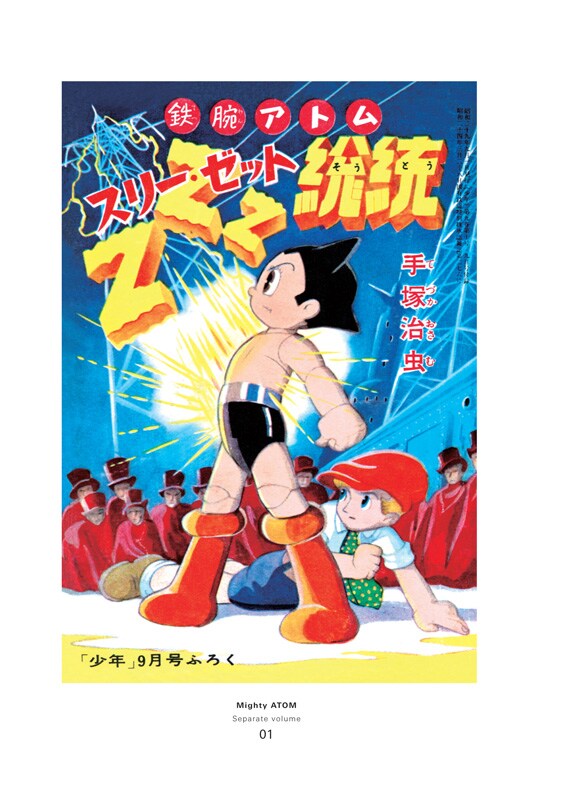 鉄腕アトム　光文社　少年 1965(昭和40)年11月号付録 鉄腕アトム 光文社 少年 1965(昭和40)年11月号付録 鉄腕アトム 少年