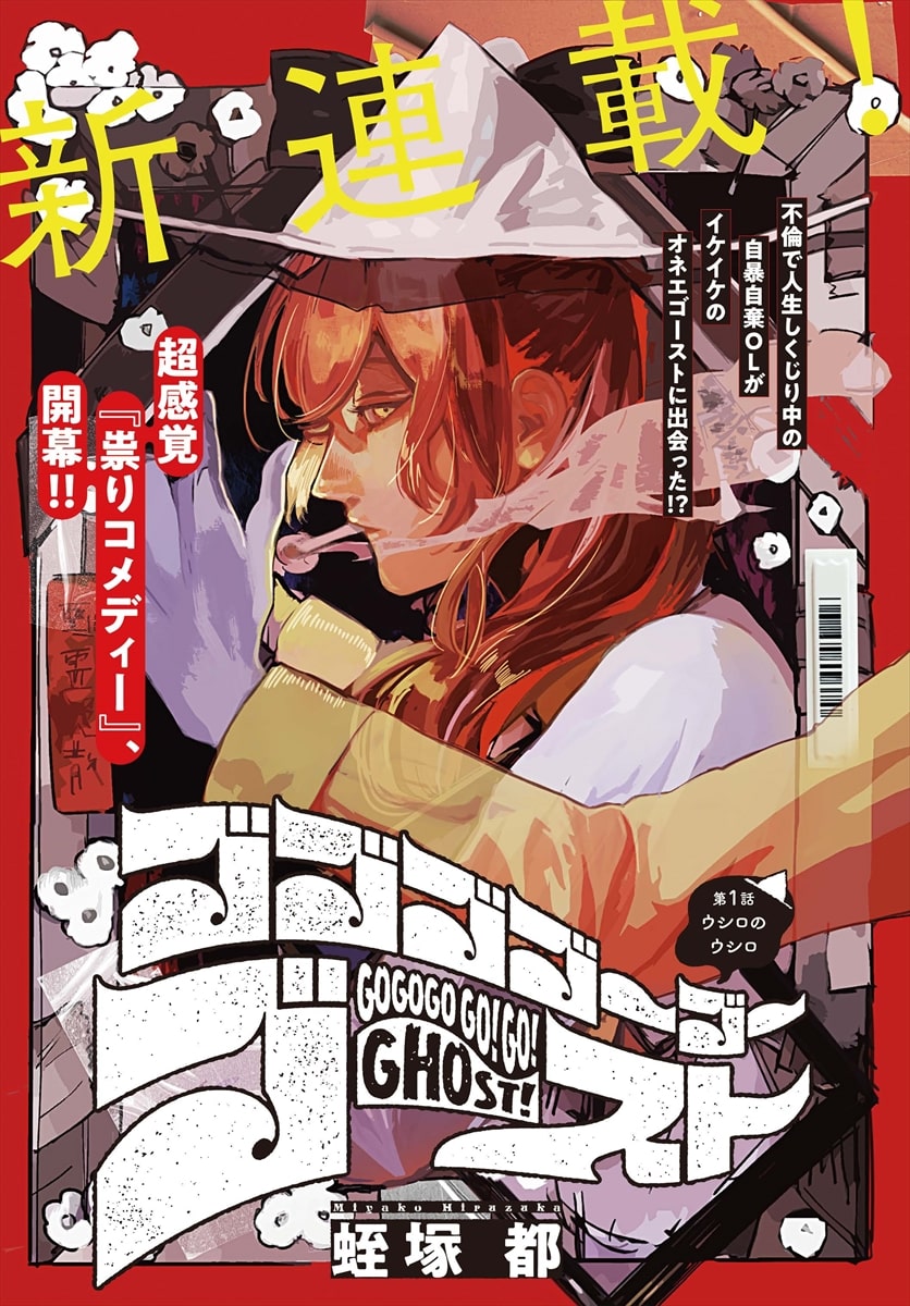 やらかしダメ女 オネエ守護霊 祟りコメディ ゴゴゴゴーゴーゴースト 開幕 試し読みあり コミックナタリー