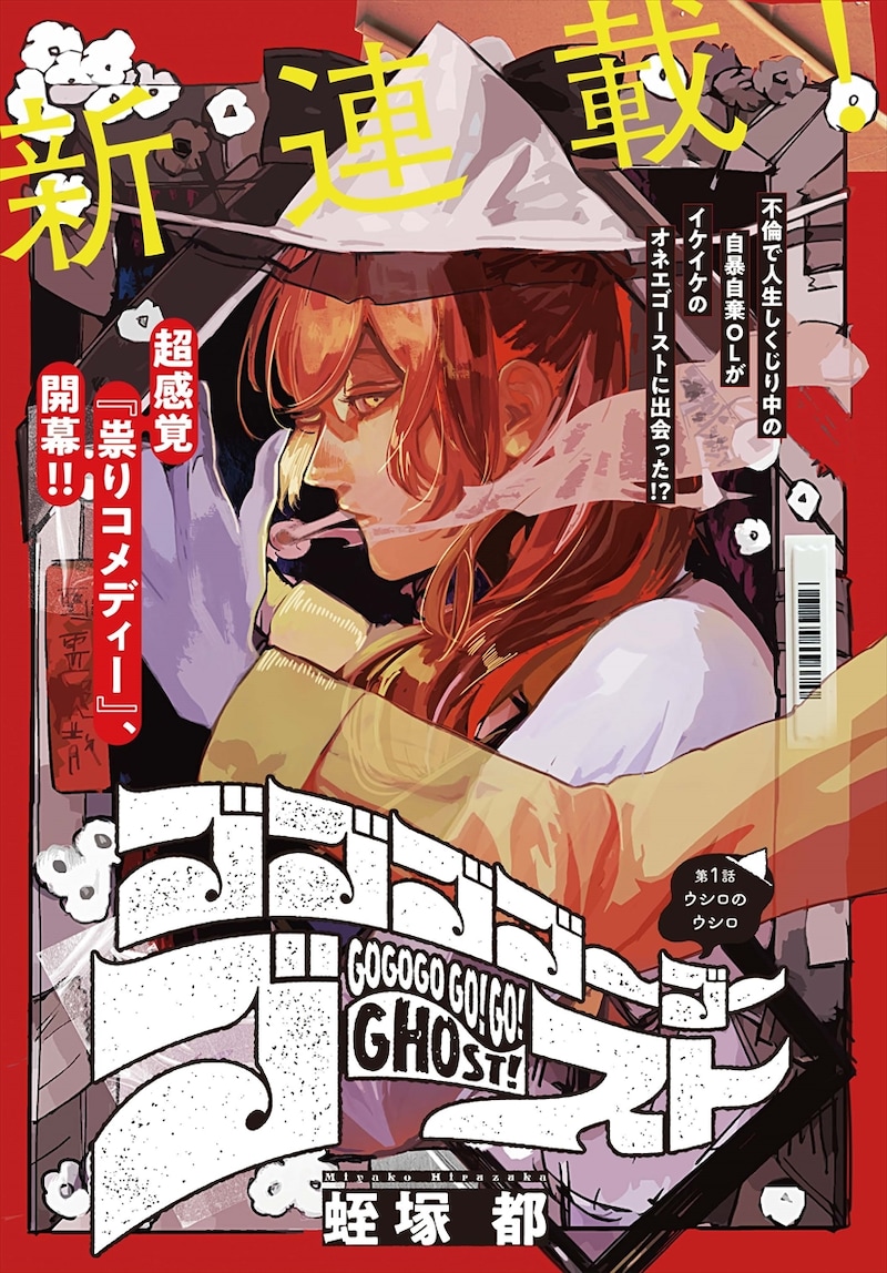 「ゴゴゴゴーゴーゴースト」