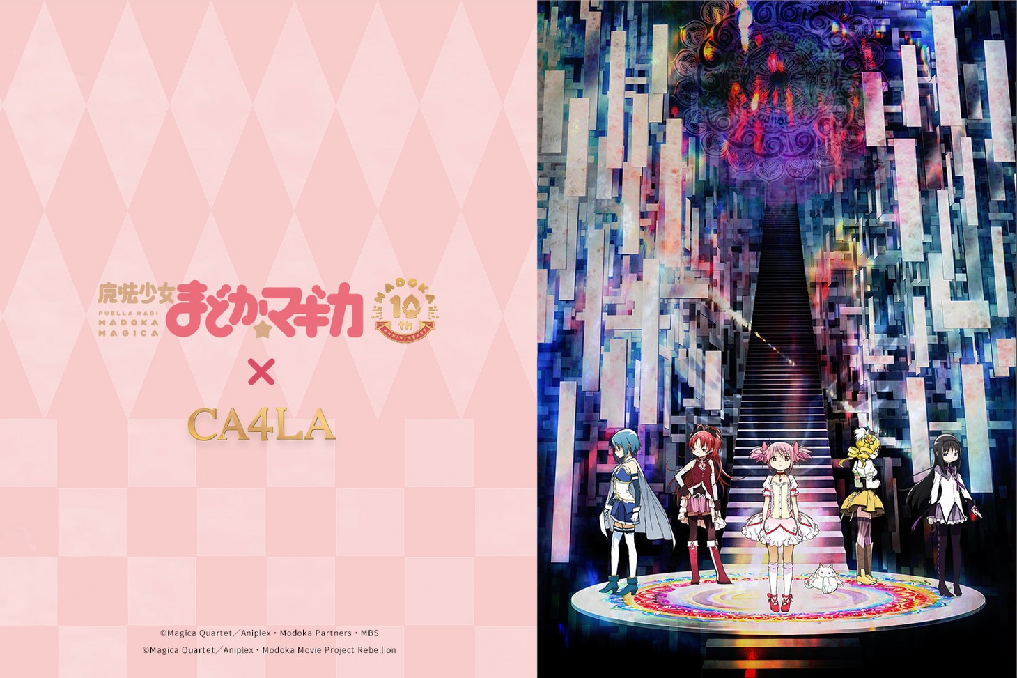「魔法少女まどか☆マギカ」とCA4LAコラボのメインビジュアル。