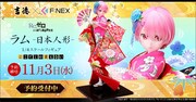 「吉徳×F:NEX Re:ゼロから始める異世界生活ラム -日本人形- 1/4スケールフィギュア」ビジュアル