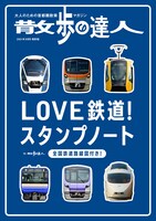 散歩の達人9月号の付録「LOVE鉄道!スタンプノート」。