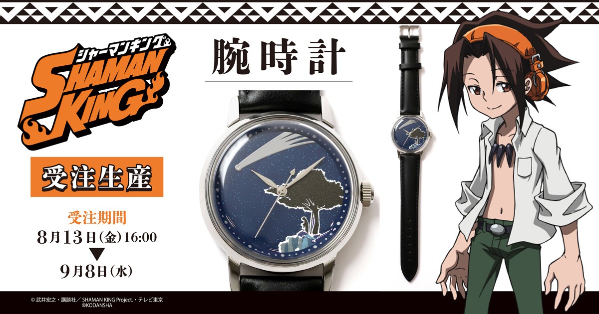 「SHAMAN KING」の腕時計。