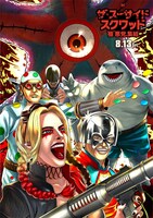 高橋のぼるが描き下ろした映画「ザ・スーサイド・スクワッド “極”悪党、集結」のイラスト。(c)2021 Warner Bros. Ent. All Rights Reserved TM & (c)DC Comics