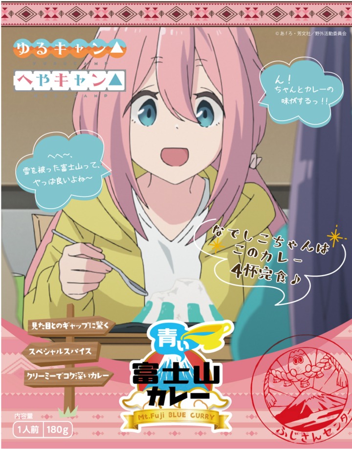 「ゆるキャン△×青い富士山カレー コラボレトルトカレー 限定パッケージ」