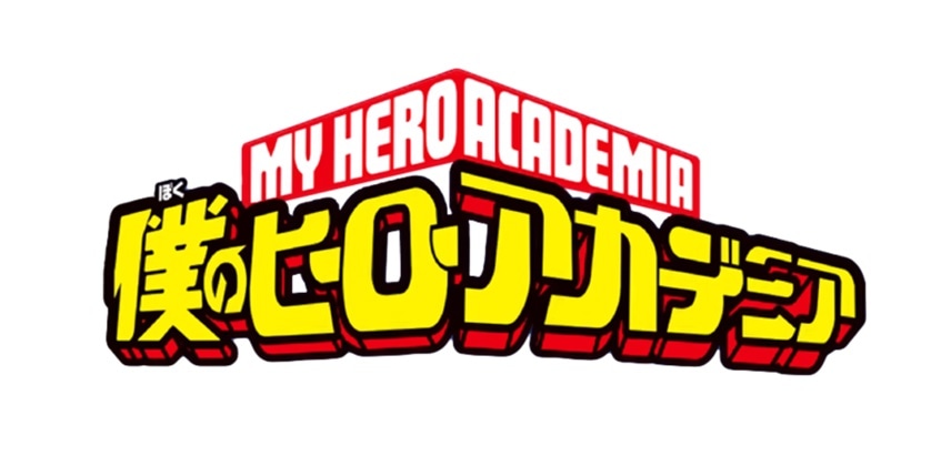 「僕のヒーローアカデミア」ロゴ (c)堀越耕平／集英社
