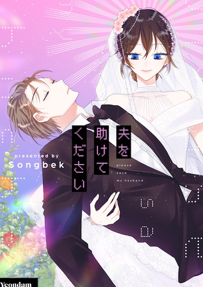 「夫を助けてください」メインビジュアル