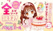 「夢色パティシエール」全話無料公開キャンペーンがマンガMeeで本日から