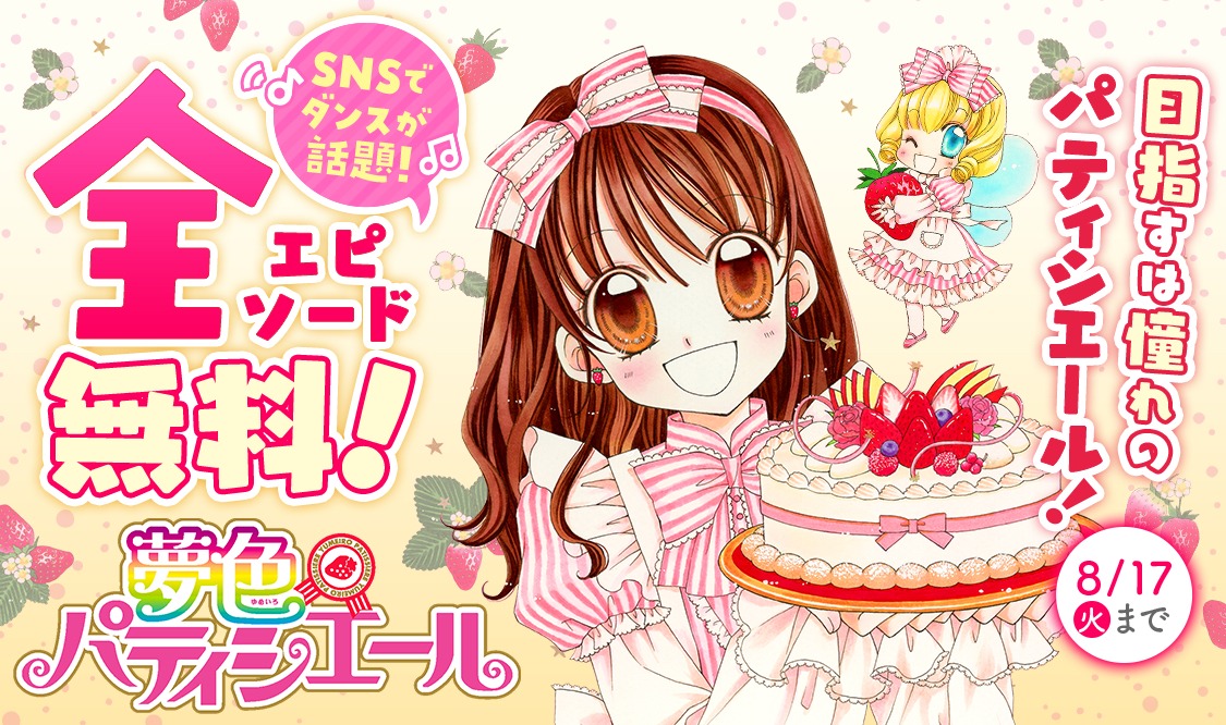「夢色パティシエール」全話無料公開キャンペーンの告知ビジュアル。