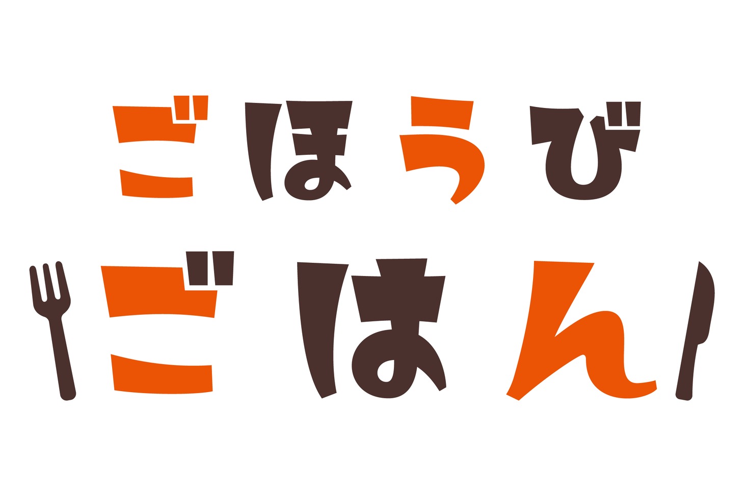ドラマ「ごほうびごはん」ロゴ