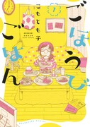 「ごほうびごはん」1巻