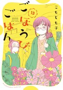「ごほうびごはん」13巻