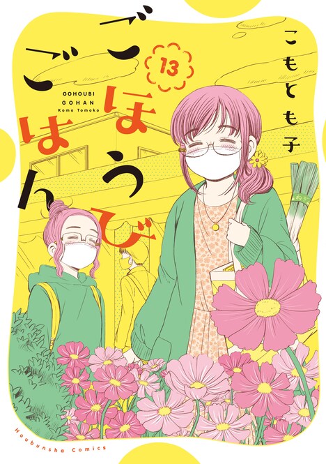 「ごほうびごはん」13巻