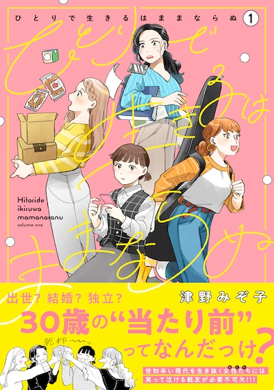 「ひとりで生きるはままならぬ」1巻（帯付き）