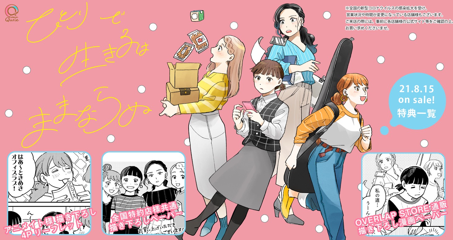 「ひとりで生きるはままならぬ」1巻特典情報