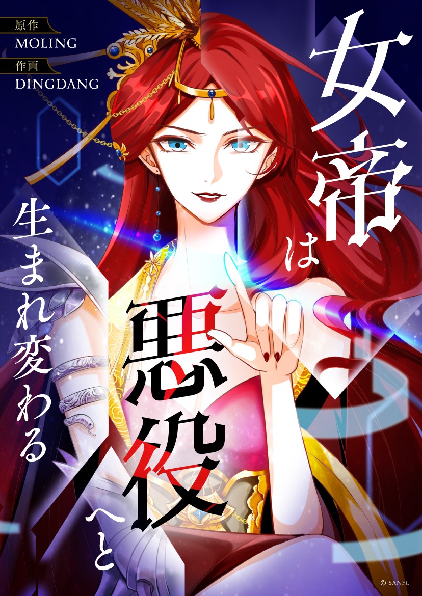 「女帝は悪役へと生まれ変わる」メインビジュアル