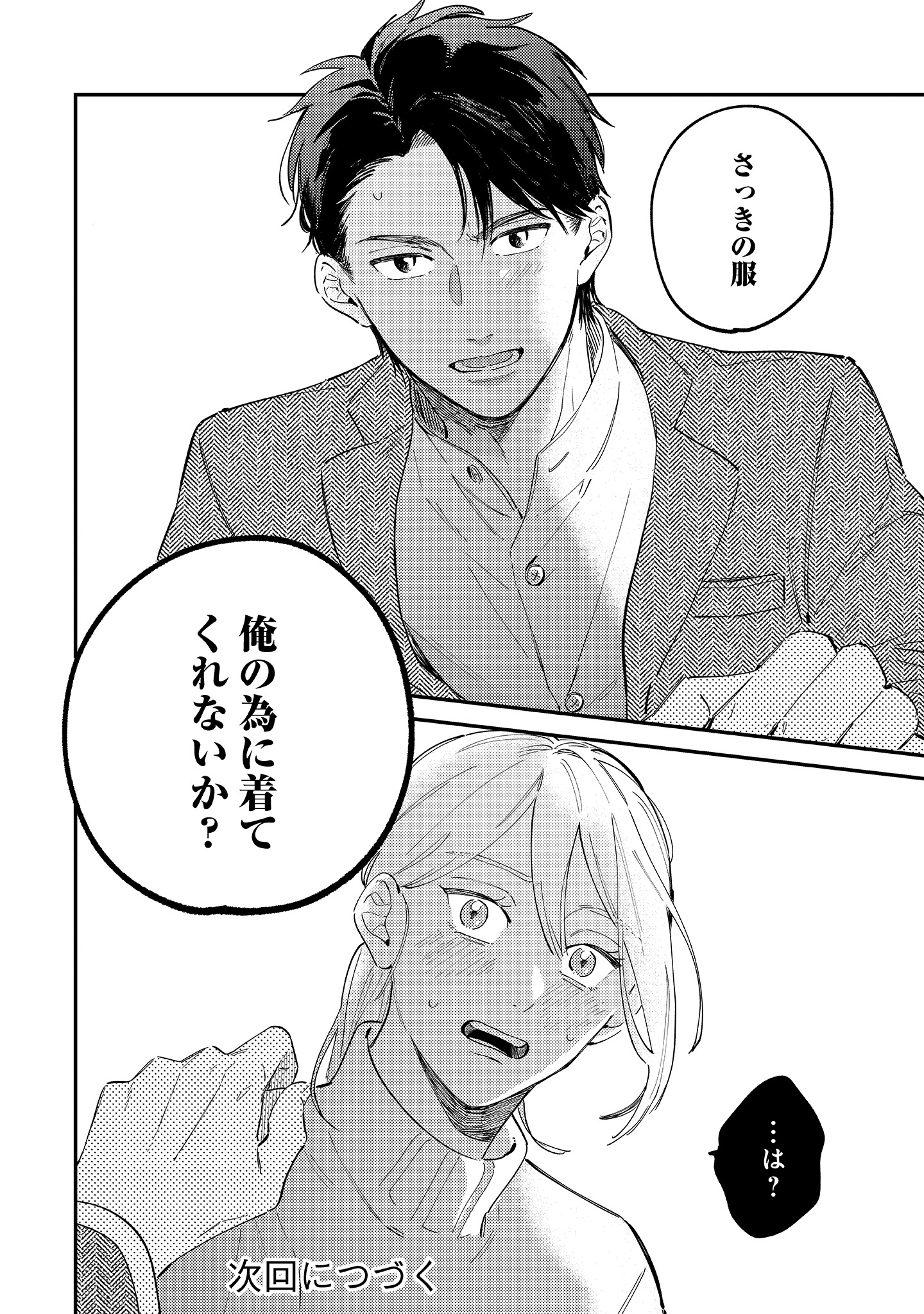 「着せたい上司と、なれない部下」より。