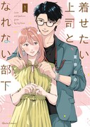 「着せたい上司と、なれない部下」1巻