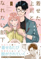 「着せたい上司と、なれない部下」1巻（帯付き）