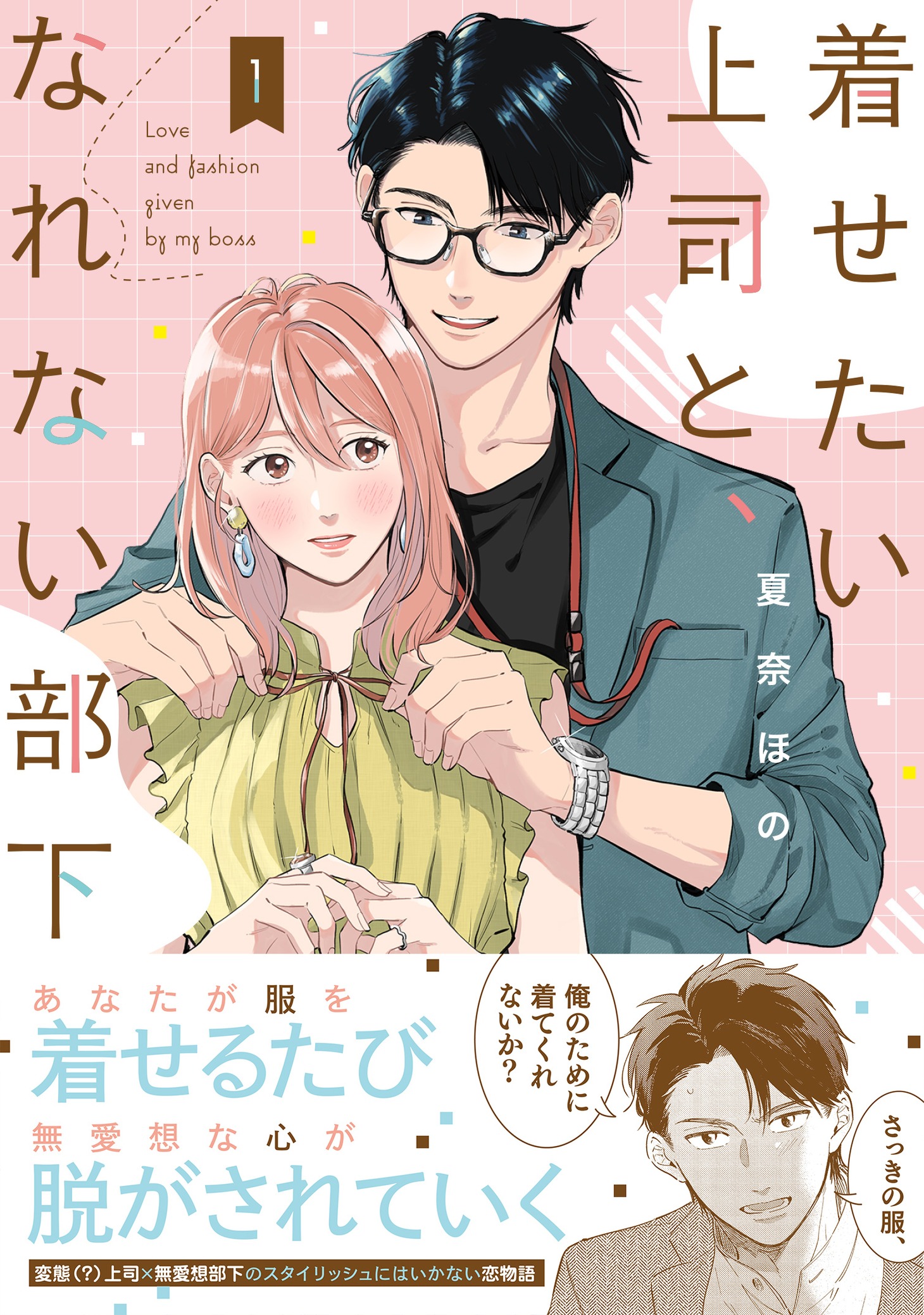 「着せたい上司と、なれない部下」1巻（帯付き）