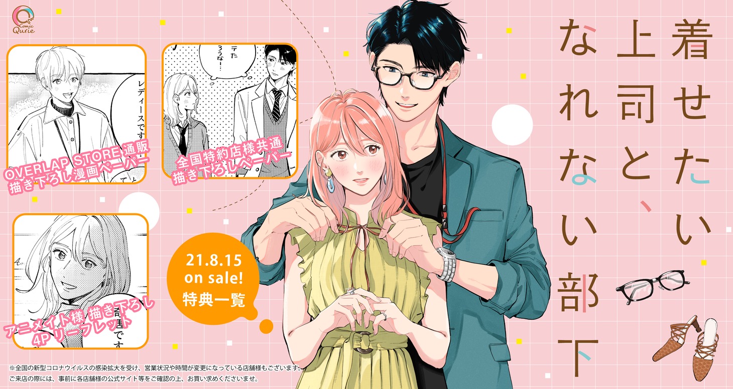 「着せたい上司と、なれない部下」1巻特典情報