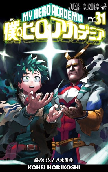 「僕のヒーローアカデミア」31巻