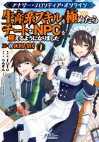 「アナザー・フロンティア・オンライン ～生産系スキルを極めたらチートなNPCを雇えるようになりました～＠COMIC」1巻