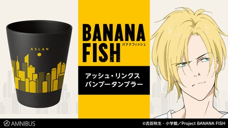 「アッシュ・リンクス バンブータンブラー」