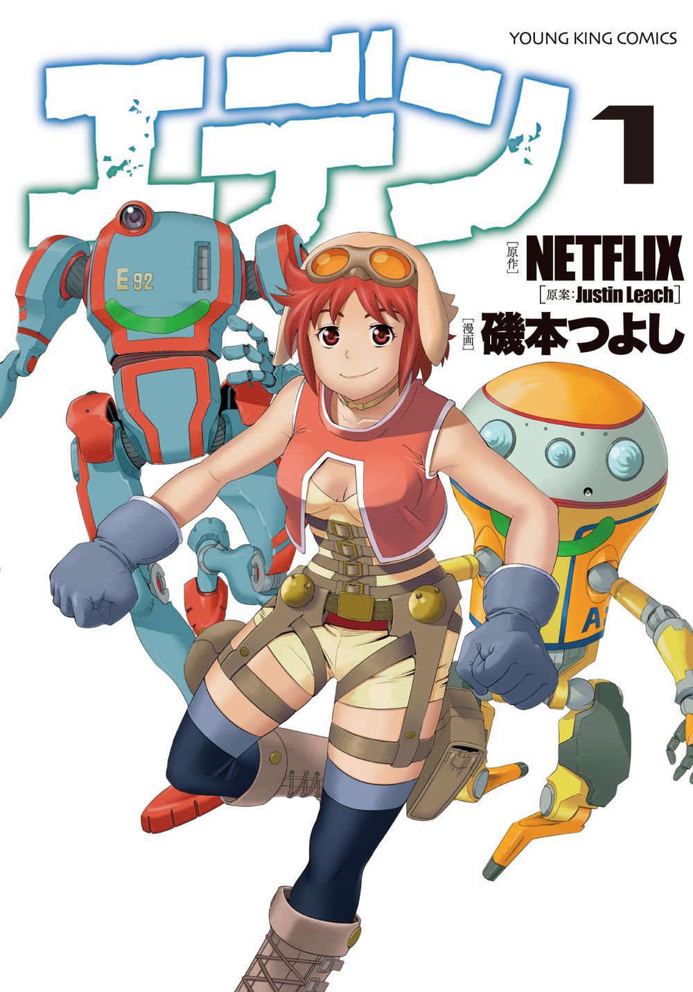 「エデン」1巻