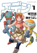「エデン」1巻