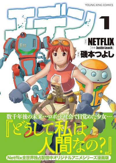 「エデン」1巻（帯付き）