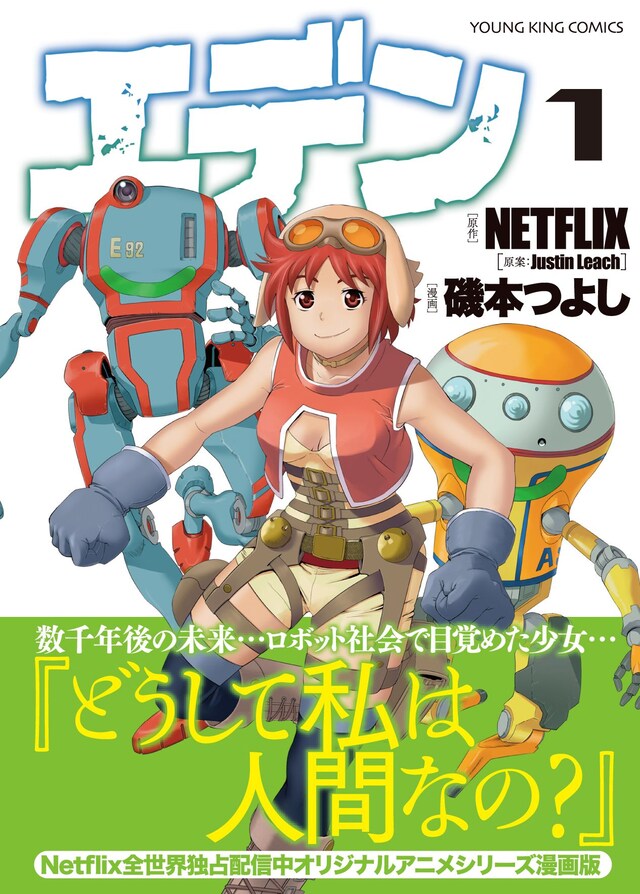 「エデン」1巻（帯付き）