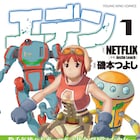 ロボ社会で目覚めた少女描くSFファンタジー、Netflixアニメ「エデン」コミカライズ1巻