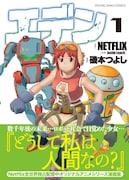 「エデン」1巻(帯付き)