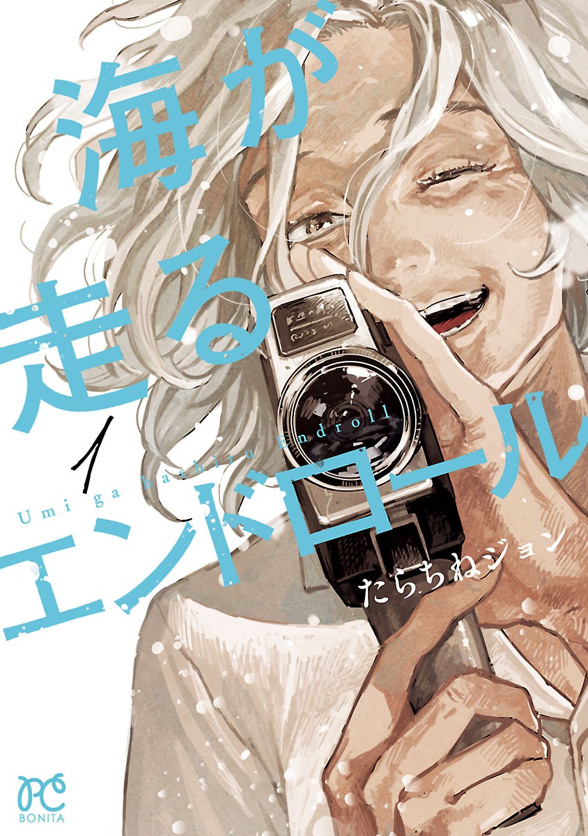 「海が走るエンドロール」1巻
