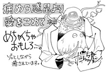 たらちねジョンによる推薦コメントとイラスト。