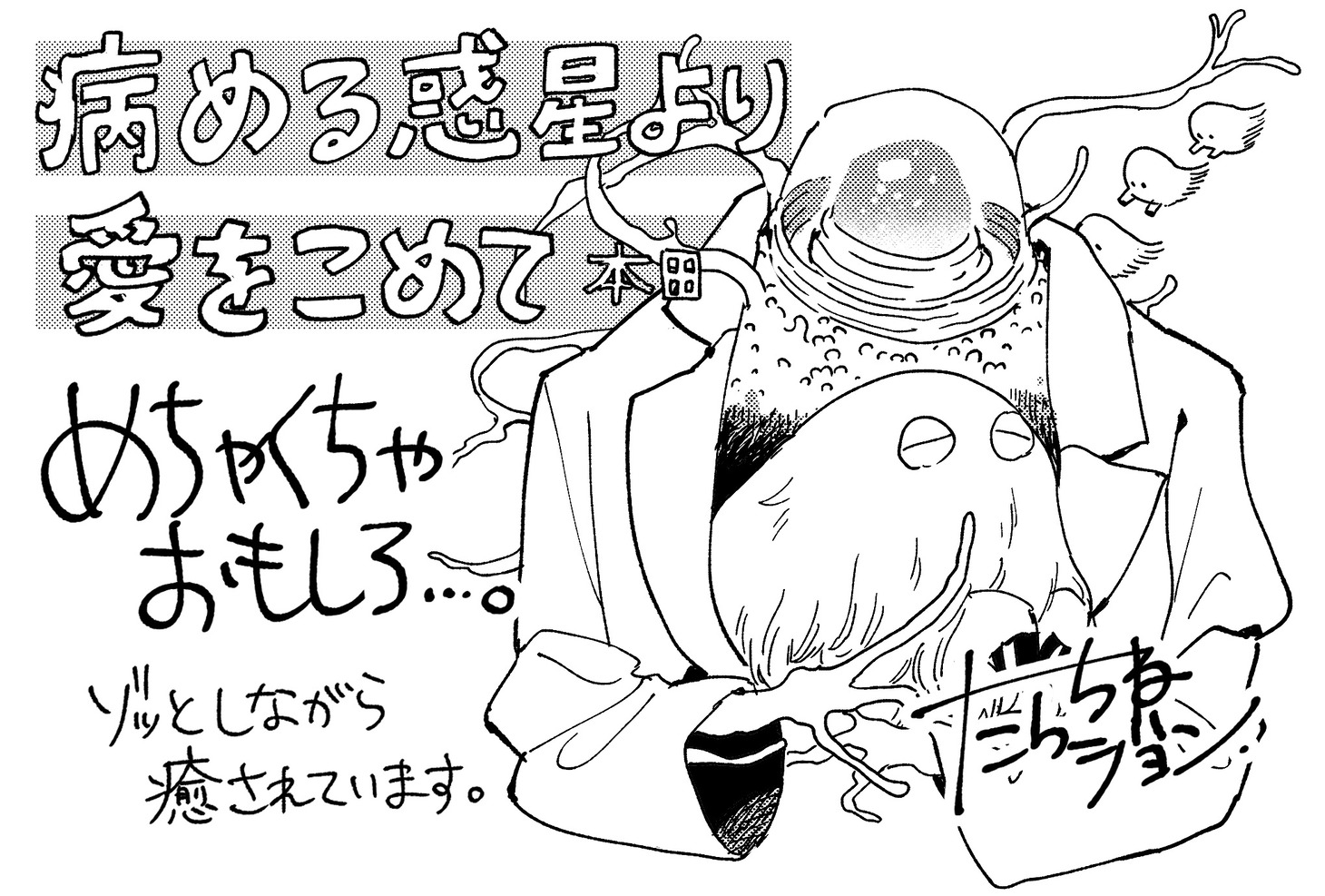 たらちねジョンによる推薦コメントとイラスト。