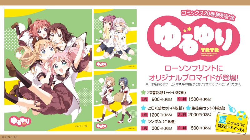 「ゆるゆりブロマイド」