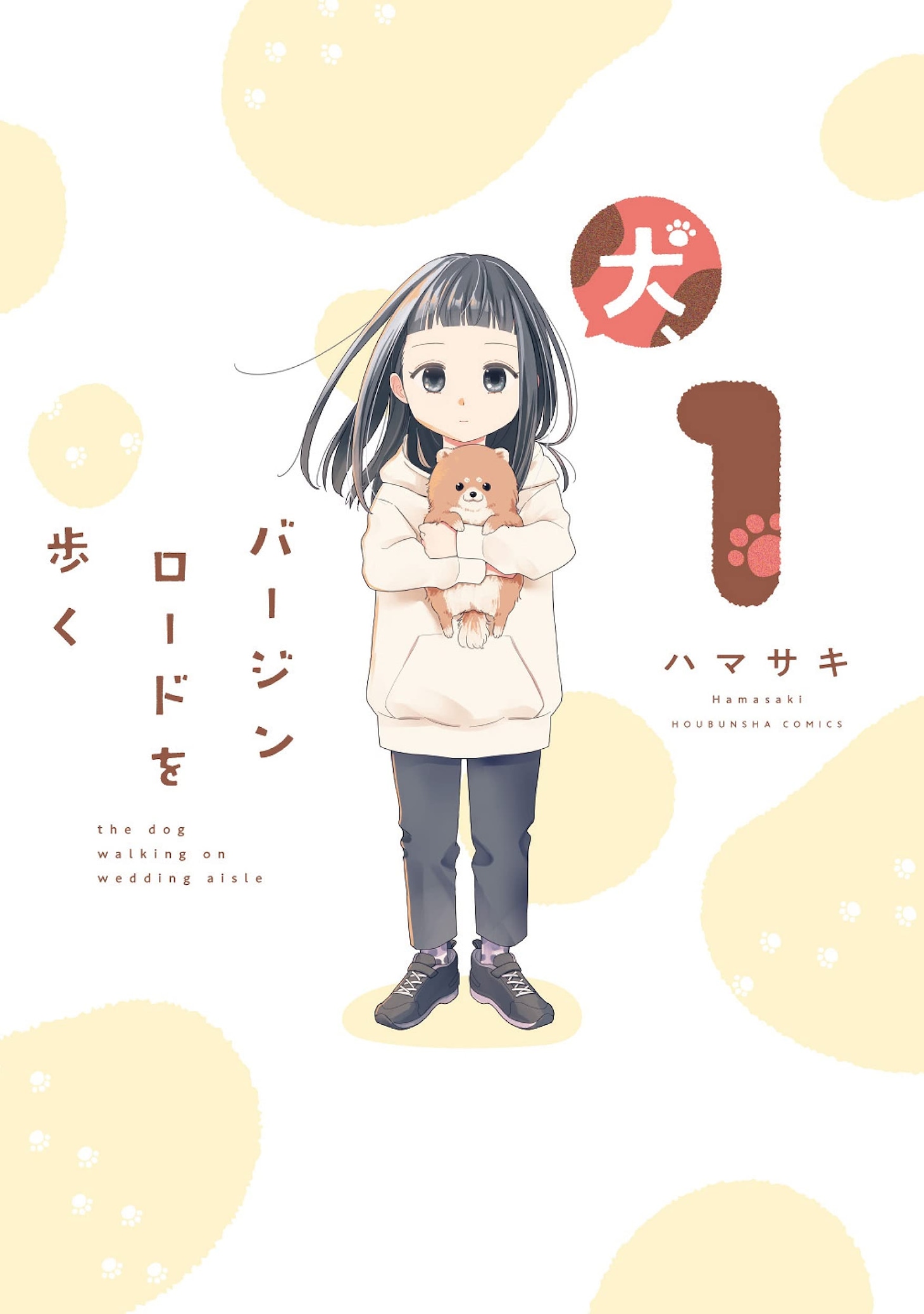 「犬、バージンロードを歩く」1巻