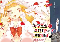 「女子高生と結婚したので爆発します。」より。