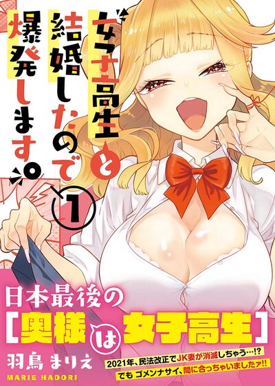 「女子高生と結婚したので爆発します。」1巻（帯付き）