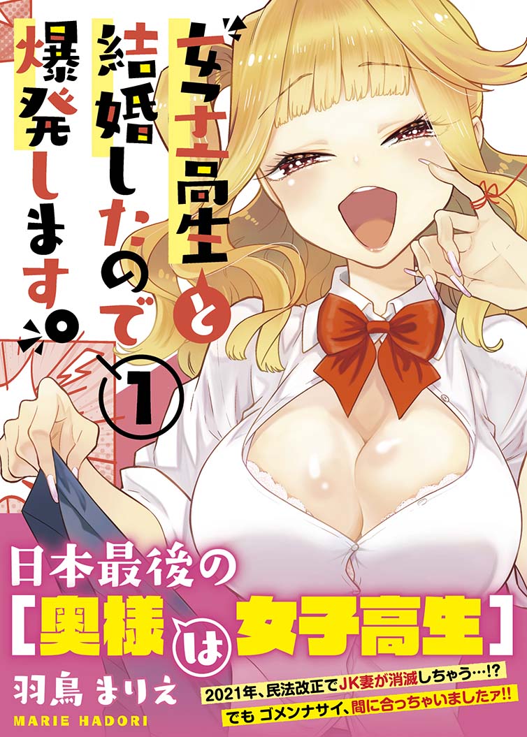 「女子高生と結婚したので爆発します。」1巻(帯付き)