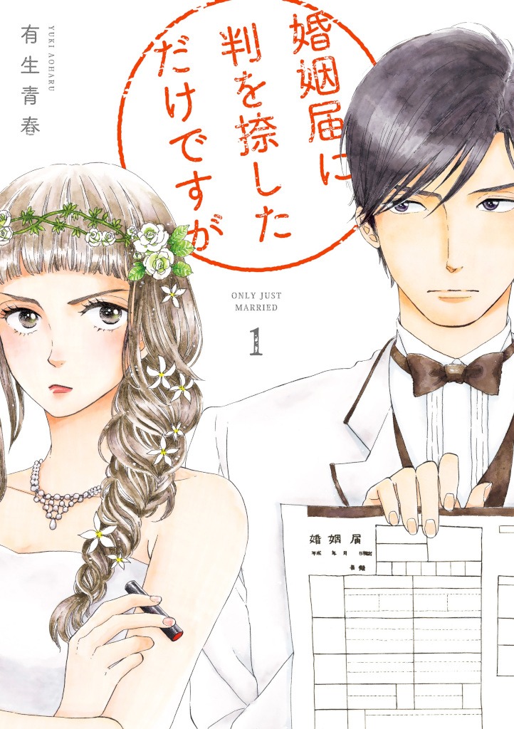 「婚姻届に判を捺しただけですが」1巻 (c)有生青春/祥伝社フィールコミックス