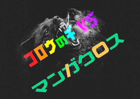 「コロウノチVS（バーサス）マンガクロス」のイメージ。