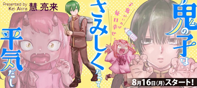 男子高校生が家族のいない子鬼を育てることに ハートウォーミングなweb新連載 コミックナタリー