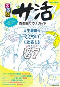 タナカカツキが「るるぶ サ活」の表紙を描き下ろし、サウナにまつわる10問10答も