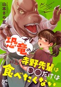 恋か、食欲か？人間×恐竜の異色ラブ「恐竜の寺野先輩は〇〇だけは食べたくない」
